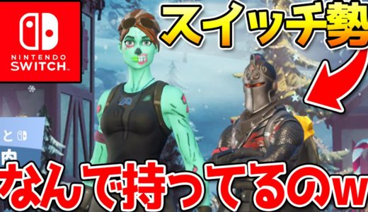 “スイッチ勢100人に聞いた”自分が持ってる1番レアなスキンは？ ヤバい人いたwww 【フォートナイト】
