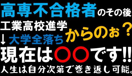 高専不合格者のその後/高専落ちて大学全落ち。だけど今は〇〇しています！
