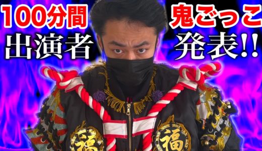 【2021年】第３回１００分間鬼ごっこの出場者発表します！！