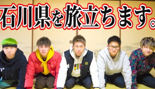 【重大発表】エスポ、石川県を旅立ちます。