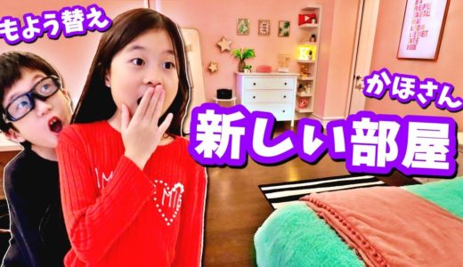 新かほの部屋🥳 かほさんの部屋を大改造 もよう替え💗 大物 IKEA 縛り😎 ルームツアー
