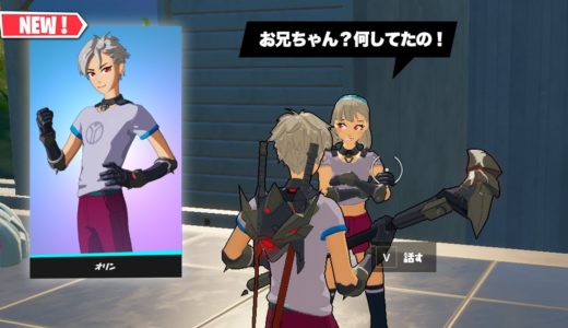 新スキン「オリン」で妹のレクサに話しかけると...【フォートナイト】