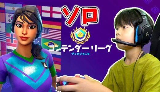 【フォートナイト】アリーナ コンテンダーリーグ ディビジョン6 ソロで勝負！