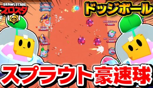 【ブロスタ】スプラウトでドッジボール大会やったら予想以上に盛り上がったwwww【10人企画】