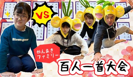 かんなさんを妨害せよ！かんあきファミリーお正月百人一首大会！