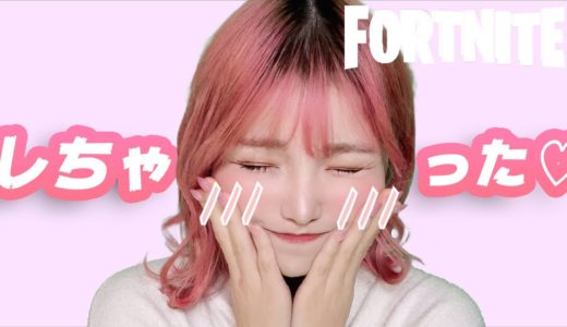がるじーくんとしちゃいました。【フォートナイト】