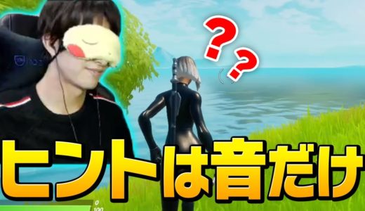【目指せマップ王】目隠しした状態でどこに降りたか当てろ！！【フォートナイト/Fortnite】