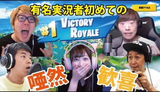 【フォートナイト】有名配信者の初ビクロイ集