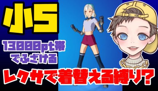 10才が13000ptのアリーナでレクサ着替える縛り・・・【Fortnite】