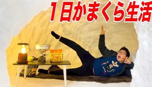 【サバイバル】”超巨大かまくら”で1日過ごしてみた！！