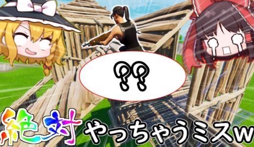 大事な場面で皆も絶対にやっちゃうであろうミス炸裂www【フォートナイト/ゆっくり実況】PT323