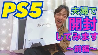 #15 PS5を夫婦で開封します！～前編～