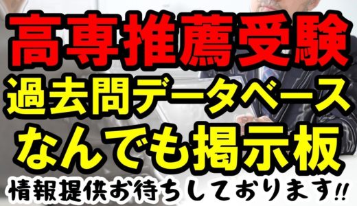 高専推薦受験データベース/なんでも掲示板