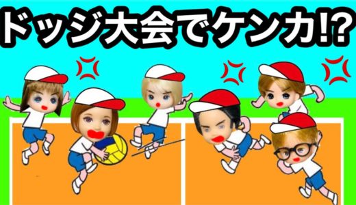 【ドッチボール大会で仲間割れ💔】バラバラのチームワークにシオンがキレる💢 ケーちゃんにボールを当てたチャックがとった行動とは!?
