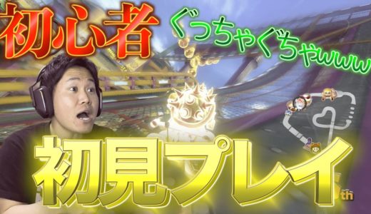 【マリオカート】知識皆無の人間がやるとこうなる