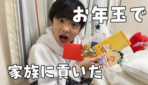 【お年玉】今年もお年玉たくさんもらったので家族にサプライズで貢いだよ！