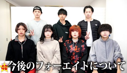 今後のフォーエイトについて。