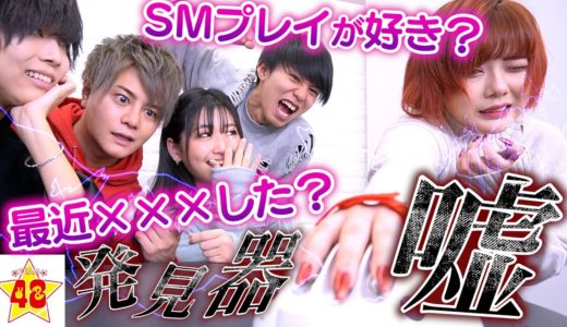 【大暴露】新年早々、嘘探知機で誰が1番腹黒いか暴いてみたら過去1ヤバかった。。。