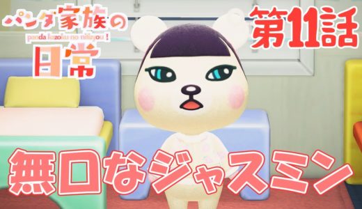 【あつ森】パンダ家族の日常＃11『無口なジャスミン』