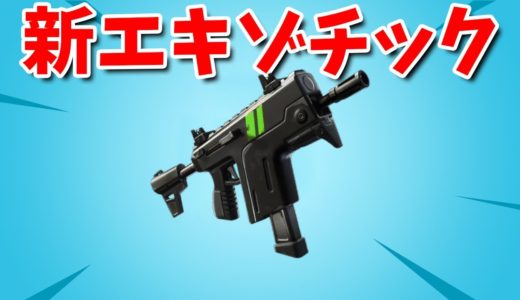 【フォートナイト】新しいエキゾチックSMGとARが最強すぎる!!