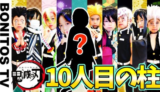 【鬼滅の刃】鬼殺隊最高位「柱」! 最強の9人の剣士に…まさかの新メンバー?! Cosplay Kimetsu no Yaiba  Demon Slayer ♥ -Bonitos TV- ♥