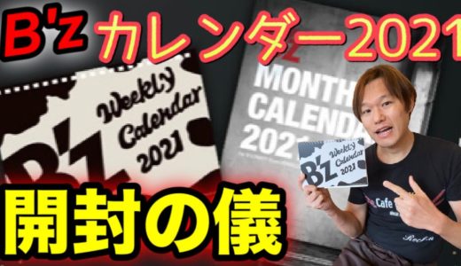 B'zカレンダー2021開封してみた！ これで今年もテンションアップ間違いなし！！