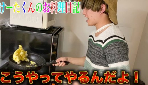 【けーたくんのお料理日記＃１】意外にも料理が上手い子どもに驚くカメラマン