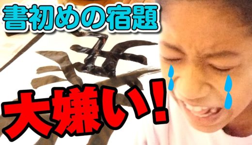 冬休みの書初めの宿題が嫌すぎて発狂寸前に🤣(笑)そしてあの日のトラウマがよみがえるｗｗｗ