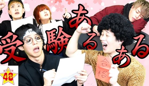 絶対に共感できる「受験あるある」！！【受験生の皆さんへ】