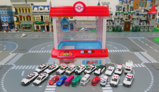 ポケモンクレーンでトミカを乱獲するよ【パトカー、クレーンゲーム、レゴ】