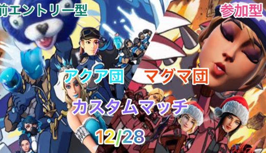 [FORTNITE]内紛中のアクア団お年玉を奪い取れカスタムに参戦‼