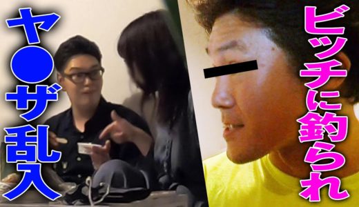 清楚ビッチに釣られたら、ヤ●ザが乱入【ドッキリ】