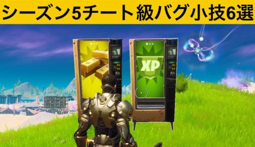 使うと経験値がもらえるチート級自販機知ってますか？シーズン５最強バグ小技裏技集！【FORTNITE/フォートナイト】