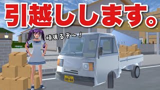 【サクシミュ】ぽん子ついに引っ越しします。引っ越し場所がめちゃくちゃな件ww「サクラスクールシミュレーター」