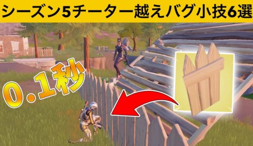 蘇生時間を100分の１に出来るチートアイテム知ってますか？シーズン５最強バグ小技裏技集！【FORTNITE/フォートナイト】