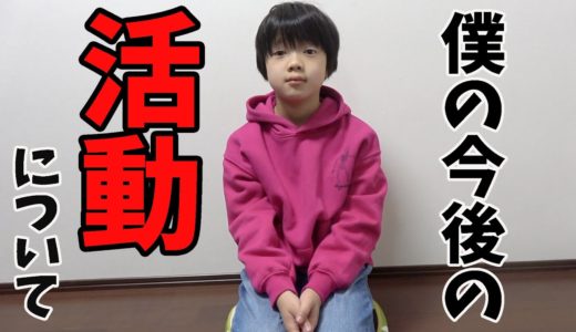 僕の今後の活動について皆さんに大切なお話があります【わたる】
