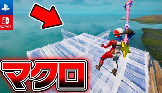 誰でも簡単にマクロ並みの編集の早さになる方法がヤバい【フォートナイト】【switch/PS4/PC】