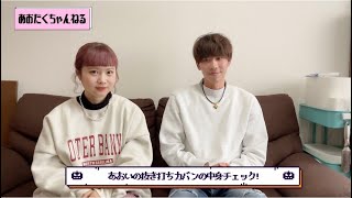 【抜き打ちチェック！】あおいちゃんのバックの中身を抜き打ちでチェックしちゃいます！