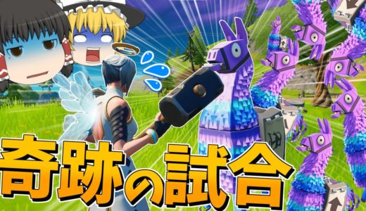 【Fortnite】一試合でラマが〇体出た奇跡の試合！？いやマジでラマ出すぎ…永遠の初心者が行くフォートナイトパート130【ゆっくり実況】