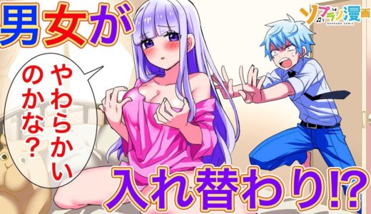 もし美人女子高生と性別が入れ替わったらどうなるのか？【ソプラノ漫画】【漫画】【マンガ動画】【アニメ】