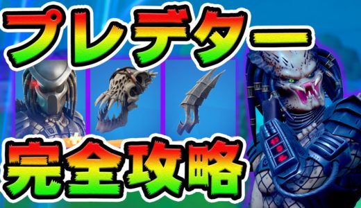 ジャングルハンター攻略！ 　プレデターを倒す/アパート/サーマルビジョン/バウンティ　チャレンジ場所まとめ解説付き【フォートナイト】