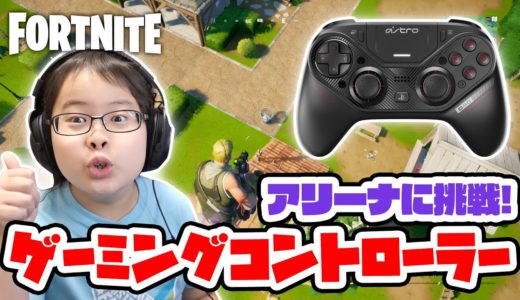 【フォートナイト】背面ボタンパニック😂ゲーミングコントローラーでアリーナに挑戦！Astro C40
