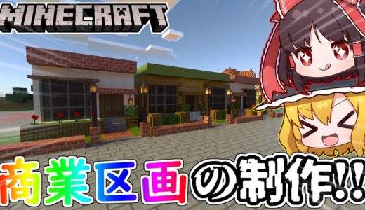オシャレな商店が並ぶ商業区画の制作すっぞ！【マインクラフト/ゆっくり実況】PT20