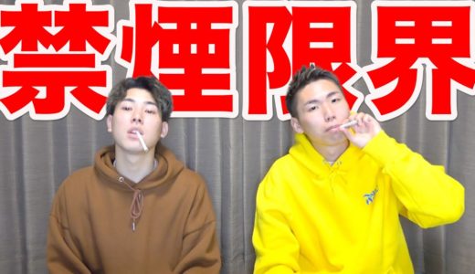 【禁煙限界】どうしてもタバコが吸いたいんです。
