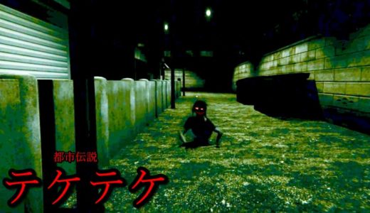 「それ」を見たら真っ２つに裂かれる。都市伝説の『テケテケ』が襲ってくる和の屋敷編。怖いかと思ったら意外と笑えるホラーゲーム（大絶叫あり）【Teke Teke】全エンディング回収