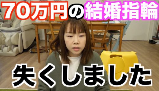 【旦那に告白】ごめんなさい。結婚指輪失くしました。