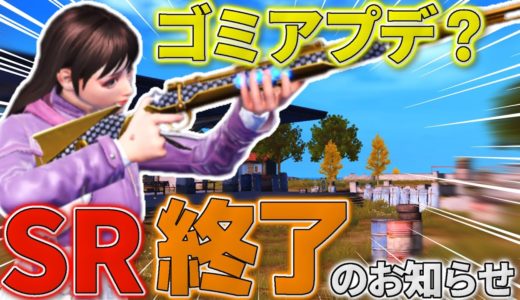 【荒野行動】ゴミアプデ？！アプデ後のSRがヤバすぎて使用出来なくなりました…