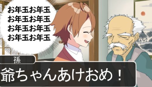 お年玉のことしか考えてない孫が爆笑ＷＷＷＷＷＷＷＷＷＷＷＷＷＷＷＷＷ
