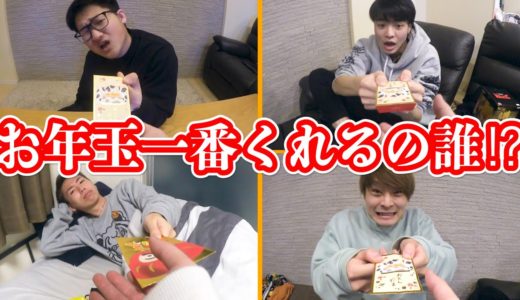 【◯◯万円!?】メンバーの中で一番お年玉くれるのは誰だ！？