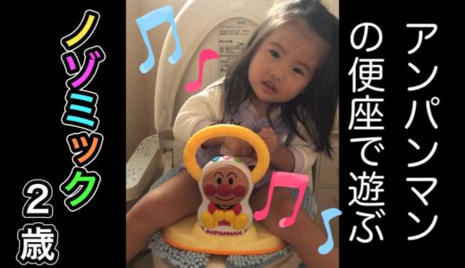 【2歳児トイレ】アンパンマンの便座でお遊び🤗